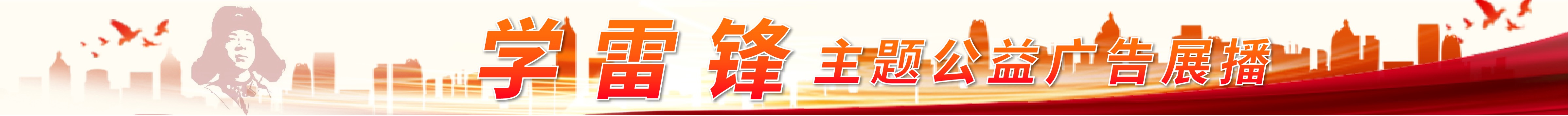 學雷鋒主題公益廣告展播